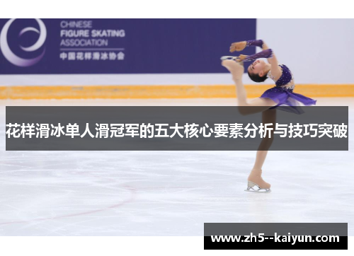 花样滑冰单人滑冠军的五大核心要素分析与技巧突破