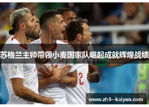 苏格兰主帅带领小麦国家队崛起成就辉煌战绩