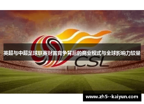 英超与中超足球联赛财富竞争背后的商业模式与全球影响力较量