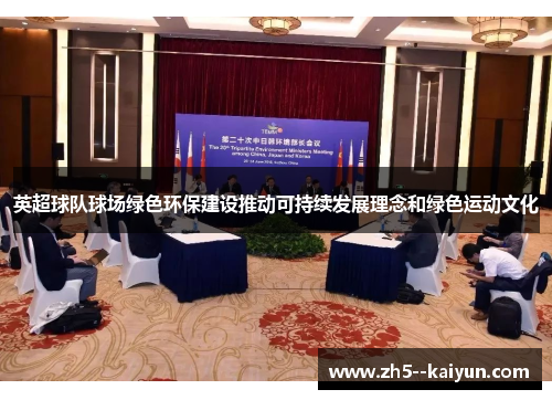 英超球队球场绿色环保建设推动可持续发展理念和绿色运动文化 英超球队球场绿色环保建设推动可持续发展理念和绿色运动文化