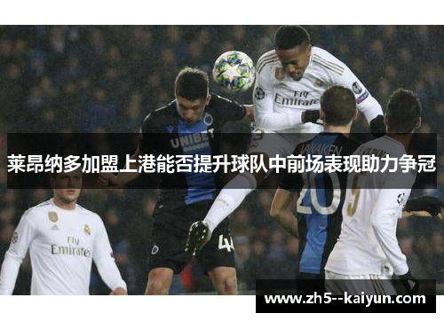 莱昂纳多加盟上港能否提升球队中前场表现助力争冠