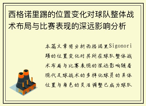 西格诺里踢的位置变化对球队整体战术布局与比赛表现的深远影响分析