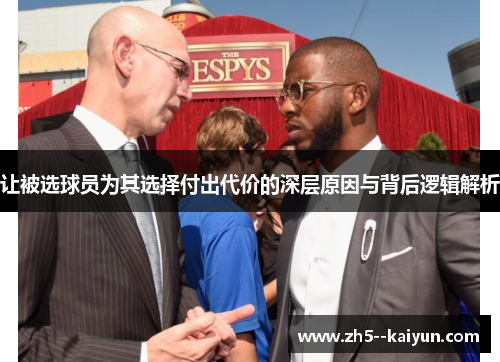 让被选球员为其选择付出代价的深层原因与背后逻辑解析 让被选球员为其选择付出代价的深层原因与背后逻辑解析