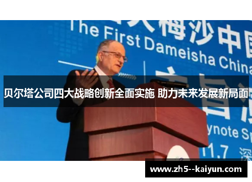 贝尔塔公司四大战略创新全面实施 助力未来发展新局面