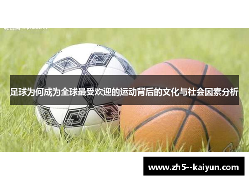 足球为何成为全球最受欢迎的运动背后的文化与社会因素分析