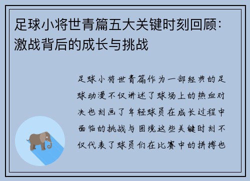 足球小将世青篇五大关键时刻回顾：激战背后的成长与挑战