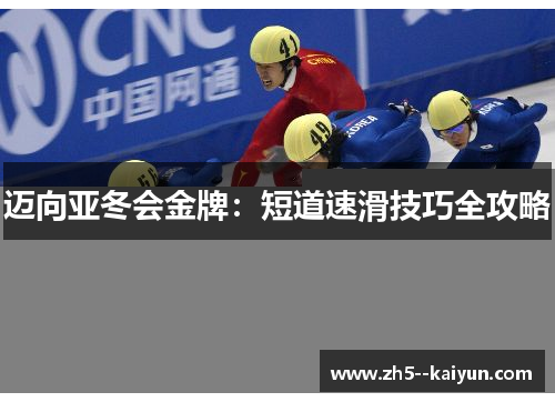 迈向亚冬会金牌：短道速滑技巧全攻略