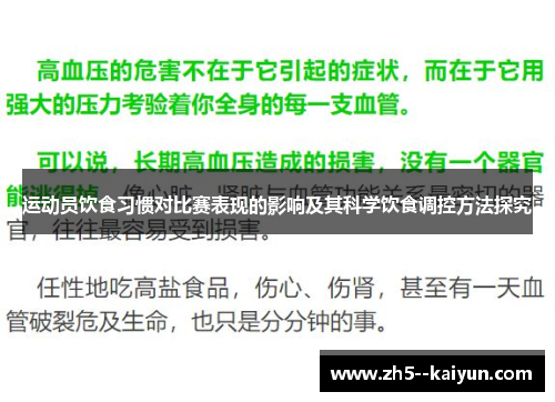 运动员饮食习惯对比赛表现的影响及其科学饮食调控方法探究