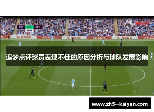 追梦点评球员表现不佳的原因分析与球队发展影响 追梦点评球员表现不佳的原因分析与球队发展影响
