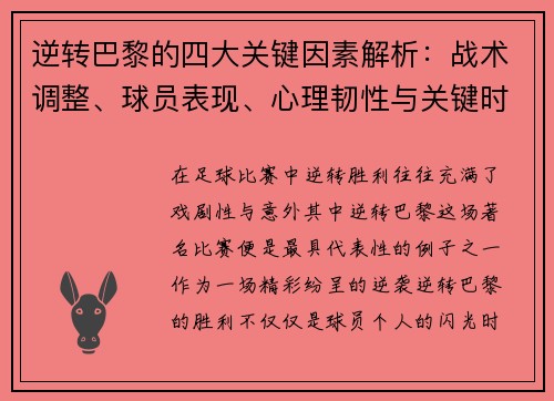 逆转巴黎的四大关键因素解析：战术调整、球员表现、心理韧性与关键时刻决策