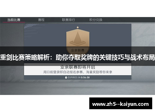 重剑比赛策略解析：助你夺取奖牌的关键技巧与战术布局