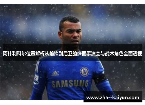 阿什利科尔位置解析从前锋到后卫的多面手演变与战术角色全面透视