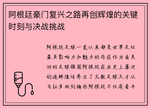 阿根廷豪门复兴之路再创辉煌的关键时刻与决战挑战