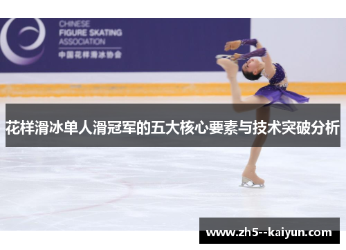 花样滑冰单人滑冠军的五大核心要素与技术突破分析