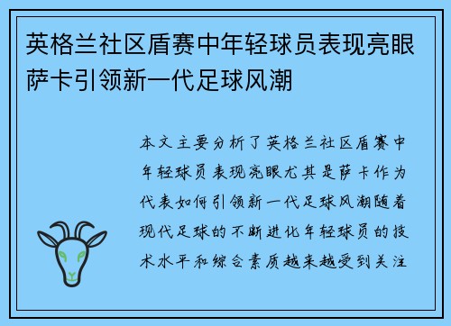 英格兰社区盾赛中年轻球员表现亮眼萨卡引领新一代足球风潮