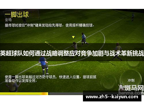 英超球队如何通过战略调整应对竞争加剧与战术革新挑战