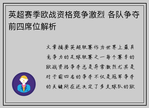 英超赛季欧战资格竞争激烈 各队争夺前四席位解析 英超赛季欧战资格竞争激烈 各队争夺前四席位解析