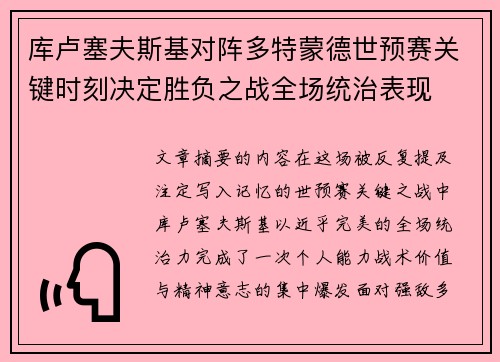 库卢塞夫斯基对阵多特蒙德世预赛关键时刻决定胜负之战全场统治表现