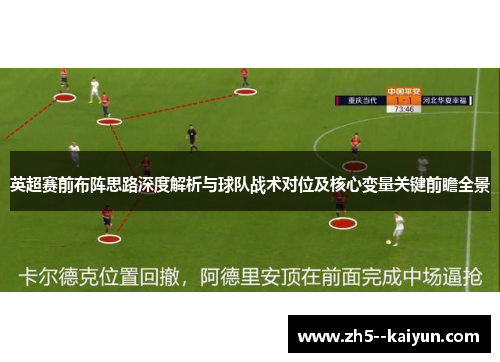 英超赛前布阵思路深度解析与球队战术对位及核心变量关键前瞻全景