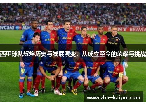 西甲球队辉煌历史与发展演变:从成立至今的荣耀与挑战 西甲球队辉煌历史与发展演变:从成立至今的荣耀与挑战