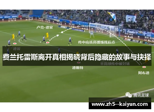 费兰托雷斯离开真相揭晓背后隐藏的故事与抉择