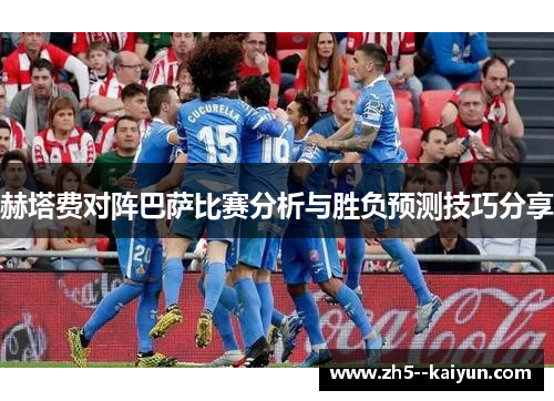 赫塔费对阵巴萨比赛分析与胜负预测技巧分享