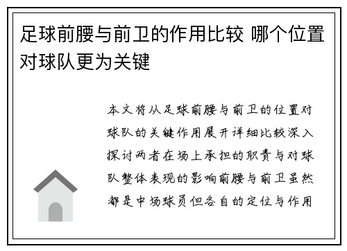 足球前腰与前卫的作用比较 哪个位置对球队更为关键