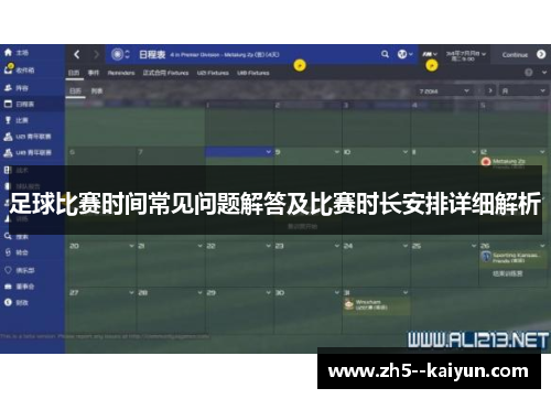 足球比赛时间常见问题解答及比赛时长安排详细解析