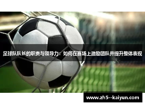 足球队队长的职责与领导力：如何在赛场上激励团队并提升整体表现