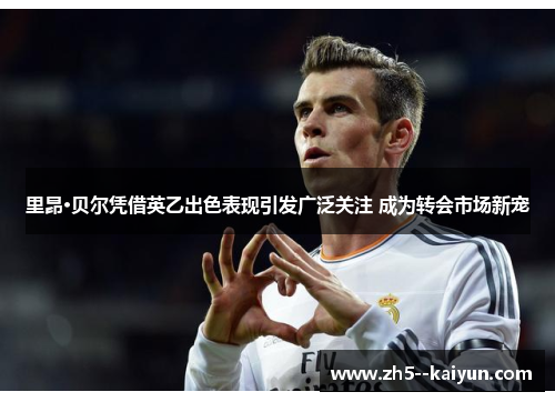 里昂·贝尔凭借英乙出色表现引发广泛关注 成为转会市场新宠