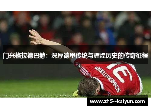 门兴格拉德巴赫：深厚德甲传统与辉煌历史的传奇征程