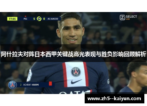 阿什拉夫对阵日本西甲关键战高光表现与胜负影响回顾解析