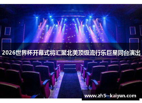 2026世界杯开幕式将汇聚北美顶级流行乐巨星同台演出