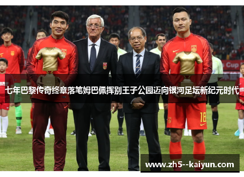 七年巴黎传奇终章落笔姆巴佩挥别王子公园迈向银河足坛新纪元时代