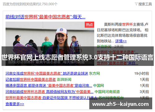 世界杯官网上线志愿者管理系统3.0支持十二种国际语言