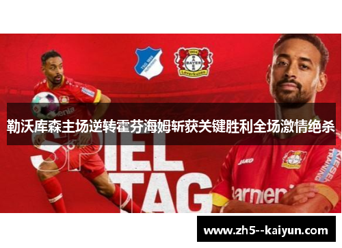 勒沃库森主场逆转霍芬海姆斩获关键胜利全场激情绝杀