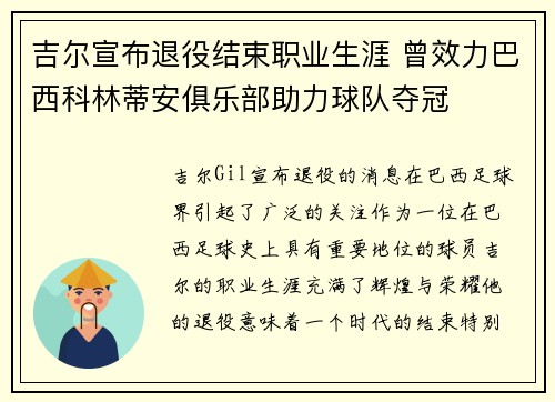 吉尔宣布退役结束职业生涯 曾效力巴西科林蒂安俱乐部助力球队夺冠 吉尔宣布退役结束职业生涯 曾效力巴西科林蒂安俱乐部助力球队夺冠