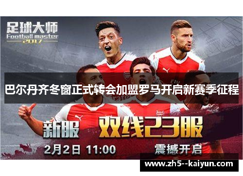 巴尔丹齐冬窗正式转会加盟罗马开启新赛季征程