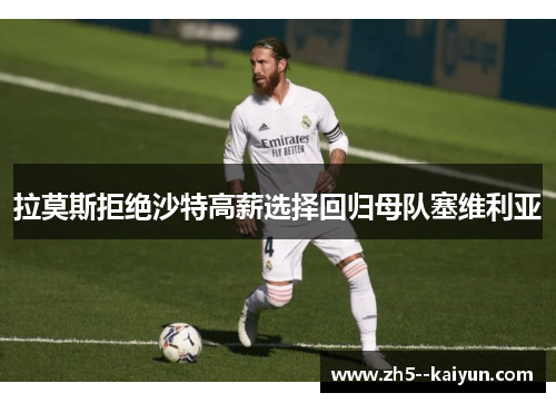 拉莫斯拒绝沙特高薪选择回归母队塞维利亚