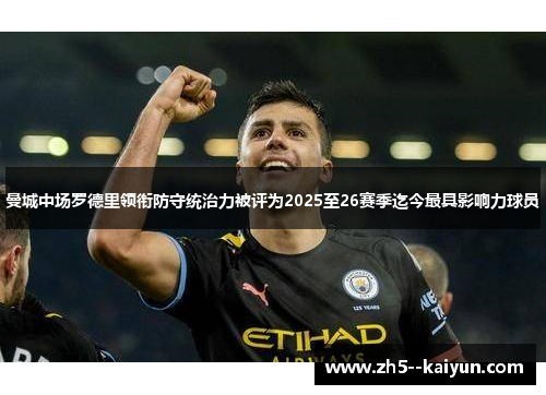 曼城中场罗德里领衔防守统治力被评为2025至26赛季迄今最具影响力球员