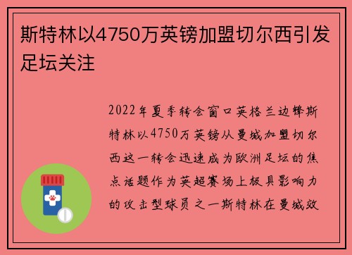斯特林以4750万英镑加盟切尔西引发足坛关注