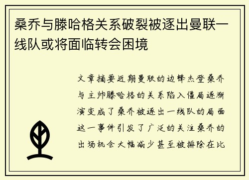桑乔与滕哈格关系破裂被逐出曼联一线队或将面临转会困境