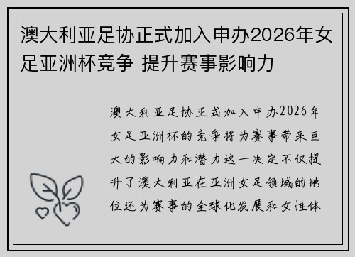 澳大利亚足协正式加入申办2026年女足亚洲杯竞争 提升赛事影响力