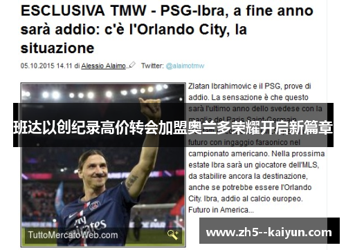 班达以创纪录高价转会加盟奥兰多荣耀开启新篇章