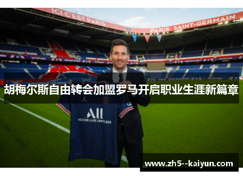 胡梅尔斯自由转会加盟罗马开启职业生涯新篇章 胡梅尔斯自由转会加盟罗马开启职业生涯新篇章