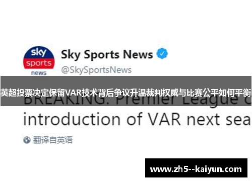 英超投票决定保留VAR技术背后争议升温裁判权威与比赛公平如何平衡