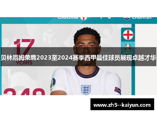 贝林厄姆荣膺2023至2024赛季西甲最佳球员展现卓越才华