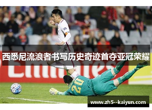 西悉尼流浪者书写历史奇迹首夺亚冠荣耀