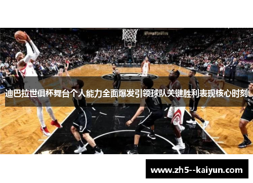 迪巴拉世俱杯舞台个人能力全面爆发引领球队关键胜利表现核心时刻