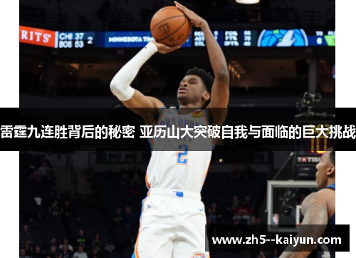 雷霆九连胜背后的秘密 亚历山大突破自我与面临的巨大挑战